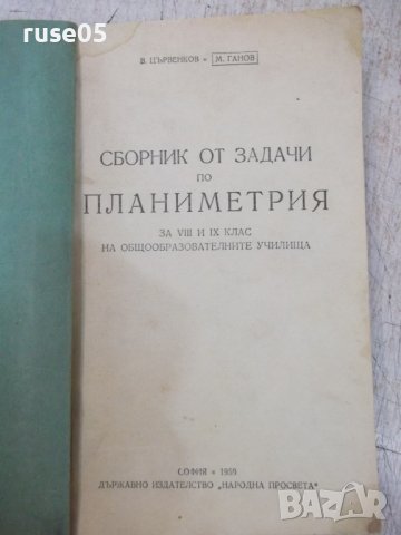 Книга "Сборник задачи по планиметрия-В.Цървенков" -118 стр.