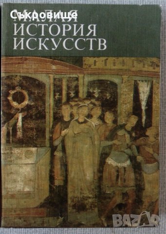 Малка история на изкуството на руски език - Малая история искусств