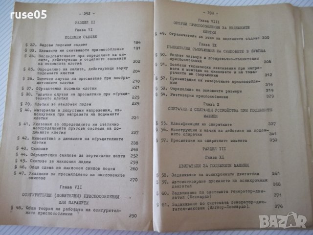 Книга "Руднични машини-частII-подем.маш.-Ив.Иванов"-396 стр., снимка 9 - Учебници, учебни тетрадки - 39970904