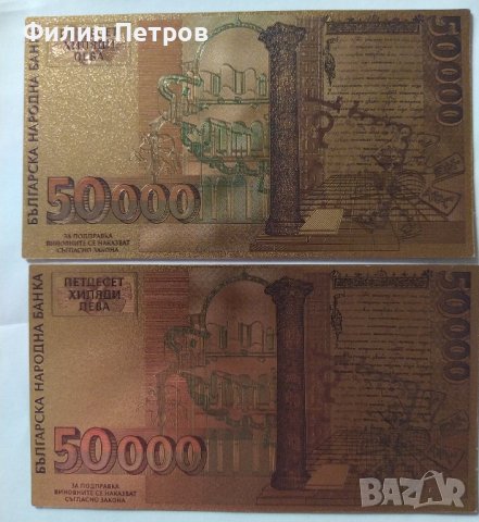 2 бр. 50000 лева 1997 позлатени сувенирни банкноти, снимка 2 - Нумизматика и бонистика - 42864823