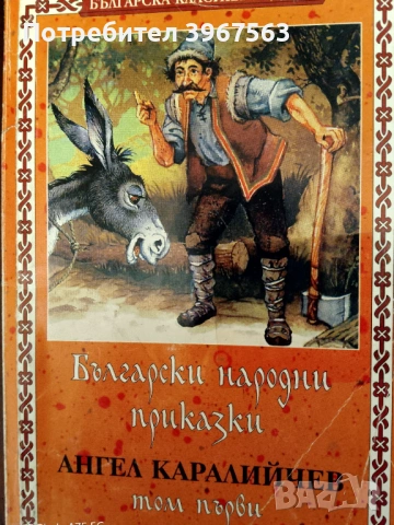 Книга,,Български народни приказки,,