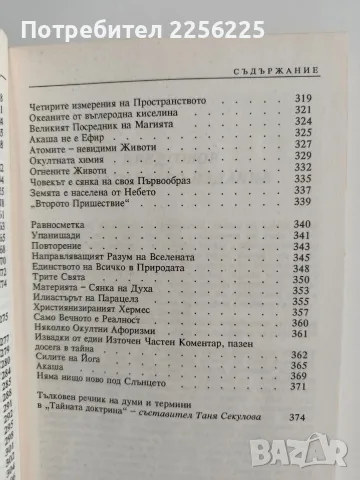 Тайната доктрина ( том 1 ), снимка 8 - Специализирана литература - 56344853