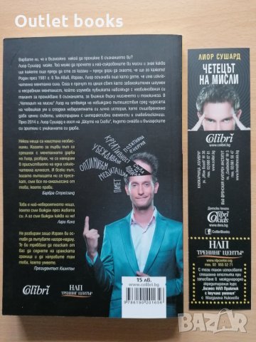 Четецът на мисли Лиор Сушард, снимка 2 - Други - 30409425