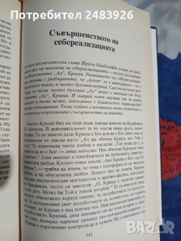 Науката за себереализацията Шри Шримад А. Ч. Бхактиведанта Свами Прабхупада, снимка 6 - Езотерика - 49765535