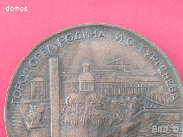 Плакет 150 години от рождението на Тургенев /1818-1868/, снимка 6 - Други ценни предмети - 31255474