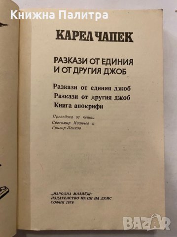 Разкази от единия и от другия джоб, снимка 2 - Художествена литература - 31279871