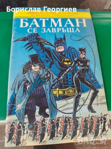 комикс Батман се завръща 1993 г