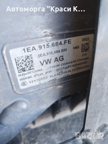 1EA915684FE зарядно за високо волтова батерия на Ауди Audi Q4 E-TRON 2023г, снимка 2 - Части - 53937062