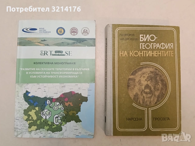 Биогeoграфия на континентите - Пьотр Второв, Николай Дроздов (1978, Отлично състояние), снимка 1 - Специализирана литература - 54226429