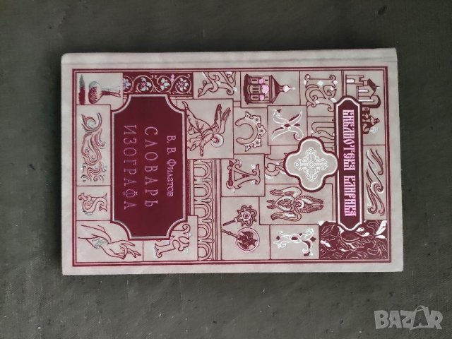 Продавам книга "Словарь изографа В. Филатов