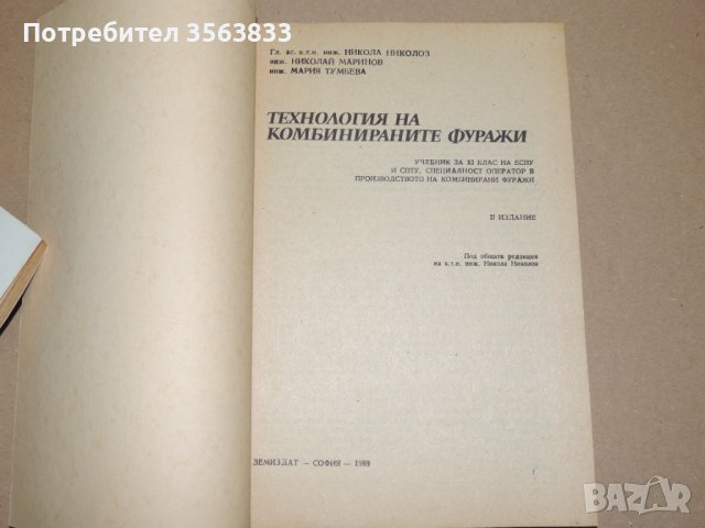 Технология на комбинираните фуражи - учебник за 11 клас , снимка 2 - Специализирана литература - 40750269