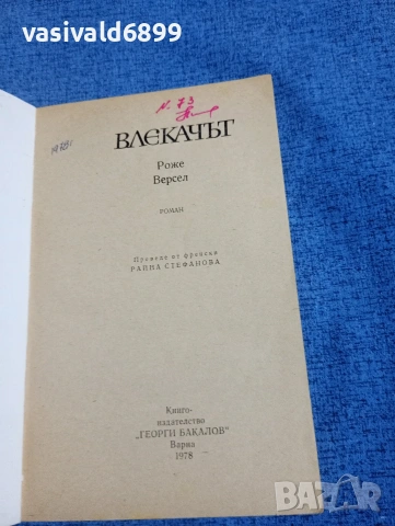 Роже Версел - Влекачът , снимка 4 - Художествена литература - 54242759
