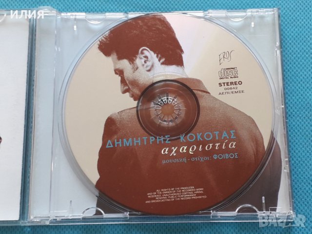 Δημήτρης Κόκοτας – 1997 - Αχαριστία(Laïkó), снимка 5 - CD дискове - 42436605