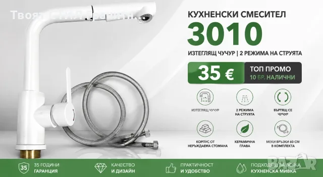 ТОП ПРОМО 35€ Бял кухненски смесител 3010 | Изтеглящ 2 струи НОВ