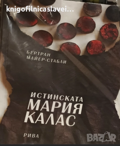 Бертран Майер-Стабли - Истинската Мария Калас (2010)