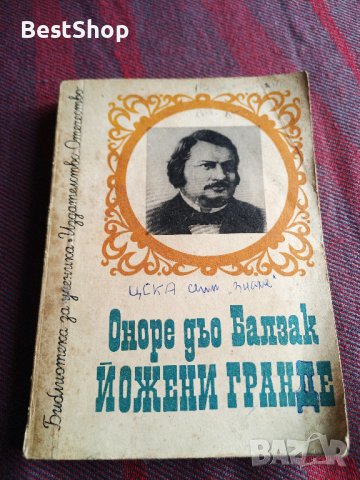 Оноре дьо Балзак - Йожени Гранде в Художествена литература в гр. София ...