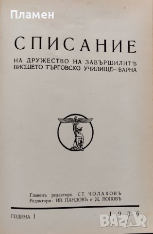 Списание на дружеството на завършилите Висшето търговско училище - Варна. Год. 1 :Кн. 1-4 / 1936