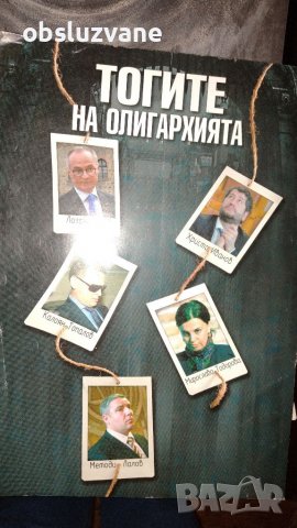 Българската олигархия: те ограбиха държавата, снимка 2 - Други - 36945798