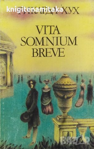 Vita somnium breve - Рикарда Хух, снимка 1 - Художествена литература - 39655796