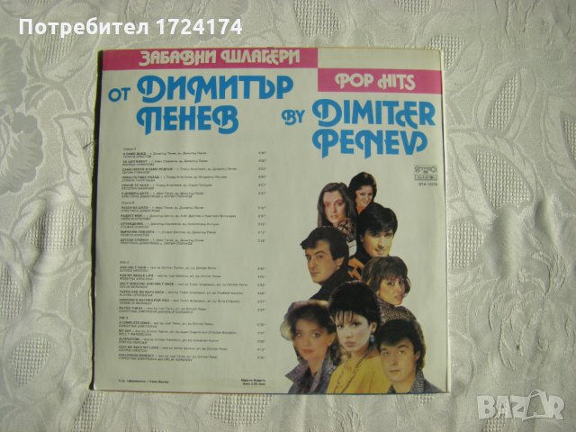 ВТА 12278 - Забавни шлагери. Димитър Пенев, снимка 4 - Грамофонни плочи - 31564121
