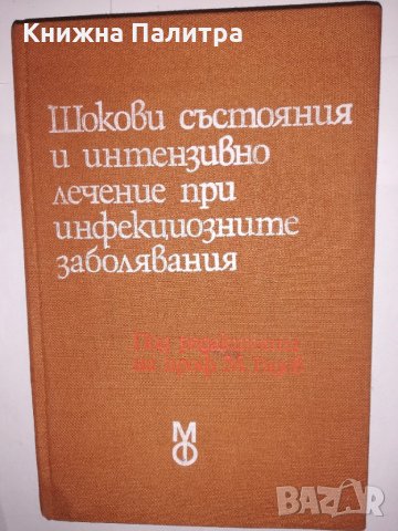 Шокови състояния и интензивно лечение при инфекциозните заболявания, снимка 1 - Други - 31931006