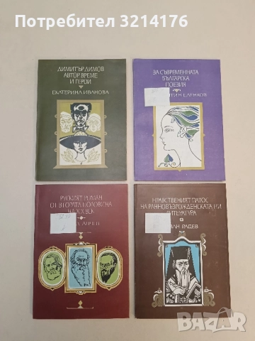 Димитър Димов. Автор, време и герои - Екатерина Иванова