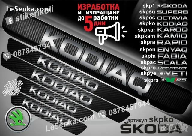ПРАГОВЕ карбон SKODA OCTAVIA фолио стикери skpoc, снимка 7 - Аксесоари и консумативи - 39150792