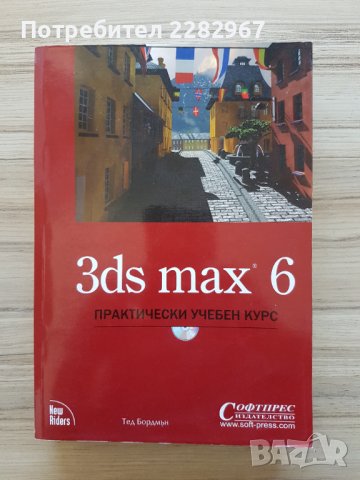 Книга: 3ds max 6 - Тед Бордман, снимка 1 - Специализирана литература - 36847209