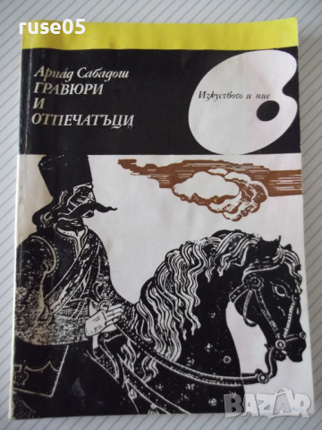 Книга "Гравюри и отпечатъци - Арпад Сабадош" - 56 стр.