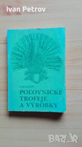 Ръководство за направа на ловни трофеи