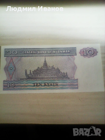 Мианмар 10 киат 1997 UNC, снимка 2 - Нумизматика и бонистика - 54074406