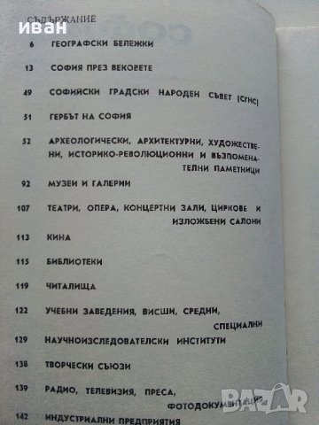 София - справочник на туриста - 1968 г., снимка 4 - Антикварни и старинни предмети - 36619024