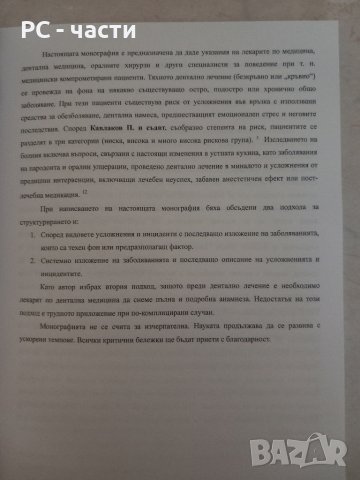 Дентално лечение при медицински компрометирани пациенти- под ред. на проф. А. Бакърджиев, снимка 5 - Специализирана литература - 43949691