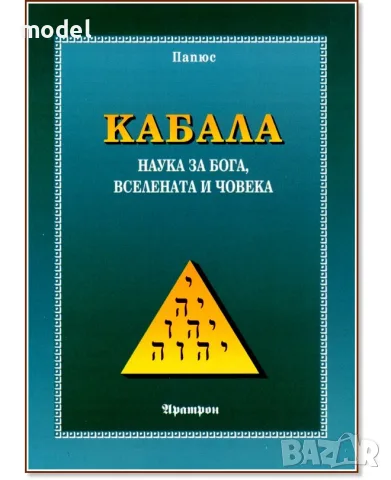 Кабала: Наука за Бога, Вселената и човека - Папюс