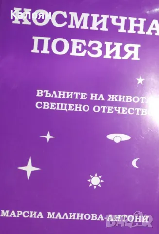 Марсиа Малинова-Антони - Космична поезия (2007)