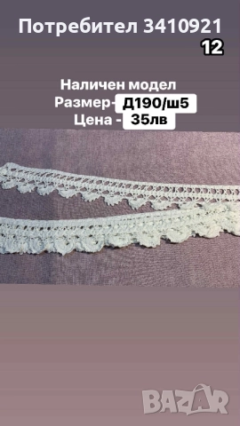 свободни дантели, снимка 5 - Други - 52356588