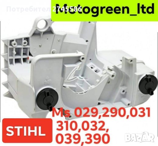 Картери за Моторни триони АНАЛОГ на SHTIL , снимка 6 - Градинска техника - 31570908