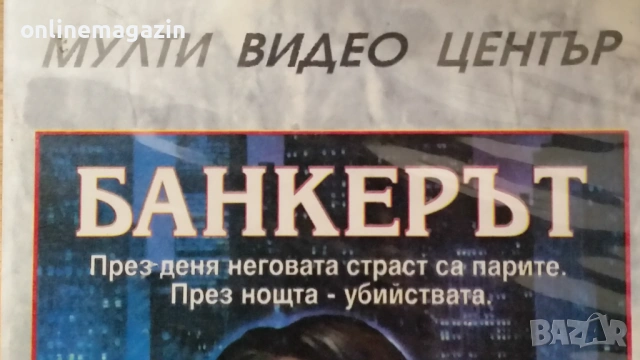 Видеокасета БАНКЕРЪТ 1989 г. 18+  VHS , снимка 4 - Други жанрове - 53989864
