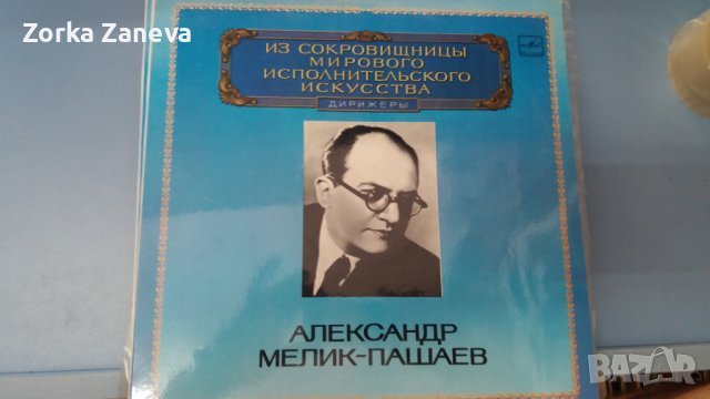alexander melik-pashayev , снимка 1 - Грамофонни плочи - 37878699