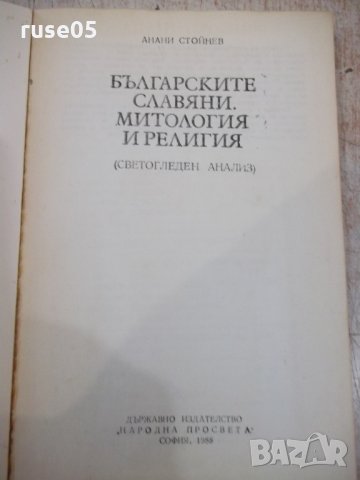 Книга"Българските славяни.Митове и религия-А.Стойнев"-144стр, снимка 2 - Специализирана литература - 34411508