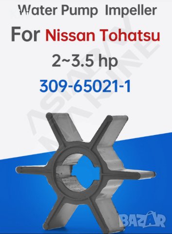 	ВОДНА ПОМПА ИМПЕЛЕР  за TOHATSU Nissan 2,2/2,5/3,3/3,5hp вал 14 н14 диа 43мм 309-65021, снимка 1 - Воден транспорт - 40585930