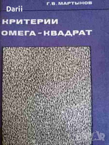 Критерии омега-квадрат -Г. В. Мартынов