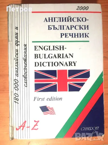 Английско-български речник GABEROFF 2000, снимка 1 - Чуждоезиково обучение, речници - 47726344