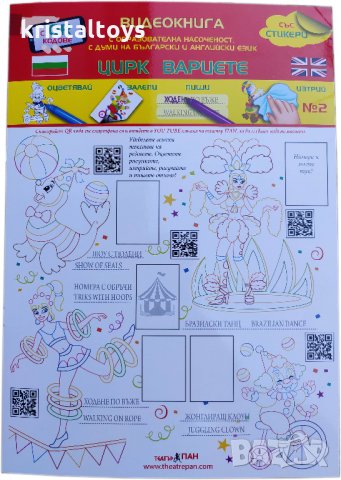 Видеокнига Цирк Вариете с QR кодове - оцветявай, залепи, пиши, изтрий № 2, снимка 1