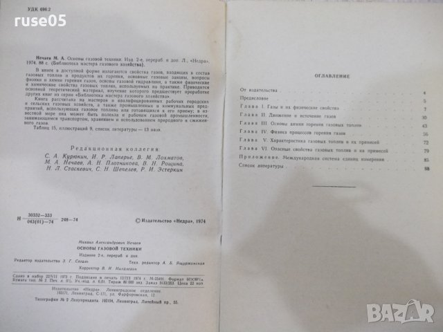 Книга "Основы газовой техники - М. А. Нечаев" - 88 стр., снимка 3 - Специализирана литература - 42910598