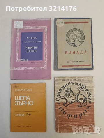 Славянобългарска история - Паисий Хилендарски (1959)