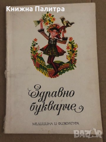 Здравно букварче- Димитър Спасов