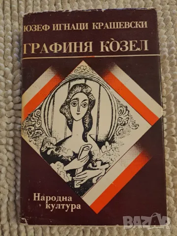 Графиня Козел - Юзеф Игнаци Крашевски