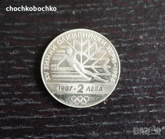 1987 Монета България 2 лева Зимни Олимпийски игри