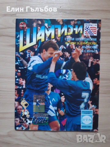 Списания Сини Шампиони от 1994-та и Вечно Сините,броеве от 2000 год., снимка 3 - Фен артикули - 48715687